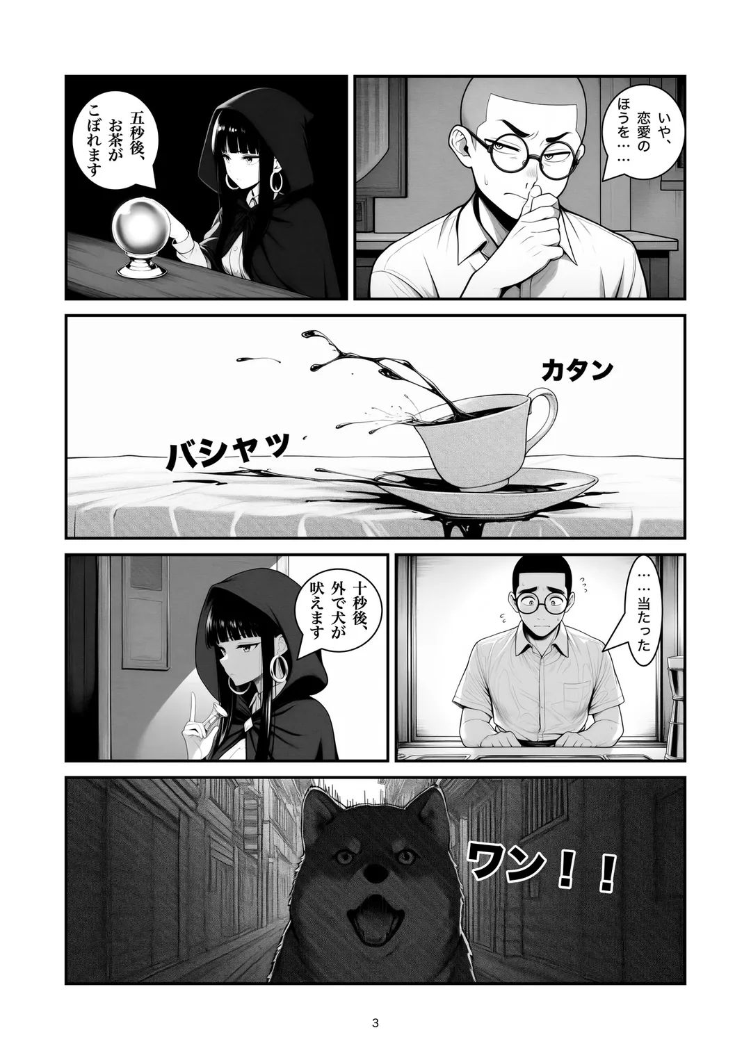 『十秒先の占い師』3ページ目