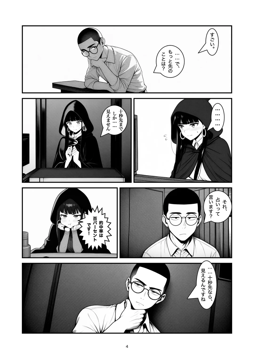『十秒先の占い師』4ページ目