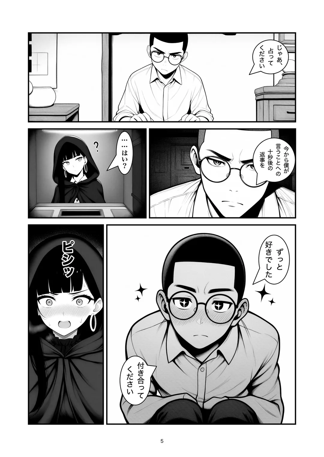 『十秒先の占い師』5ページ目
