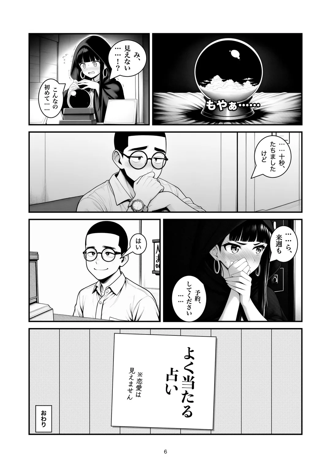 『十秒先の占い師』6ページ目