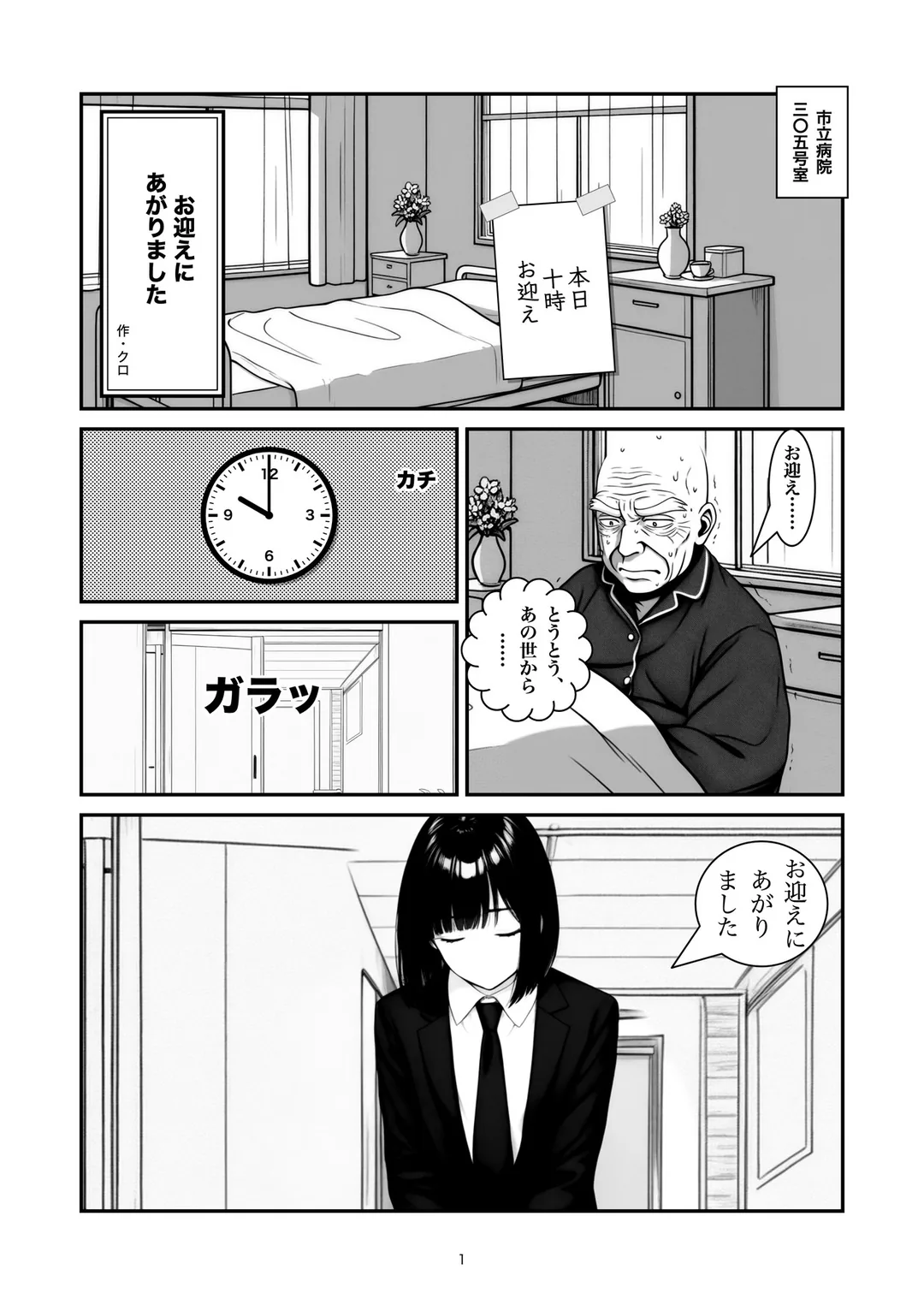 『お迎えにあがりました』1ページ目