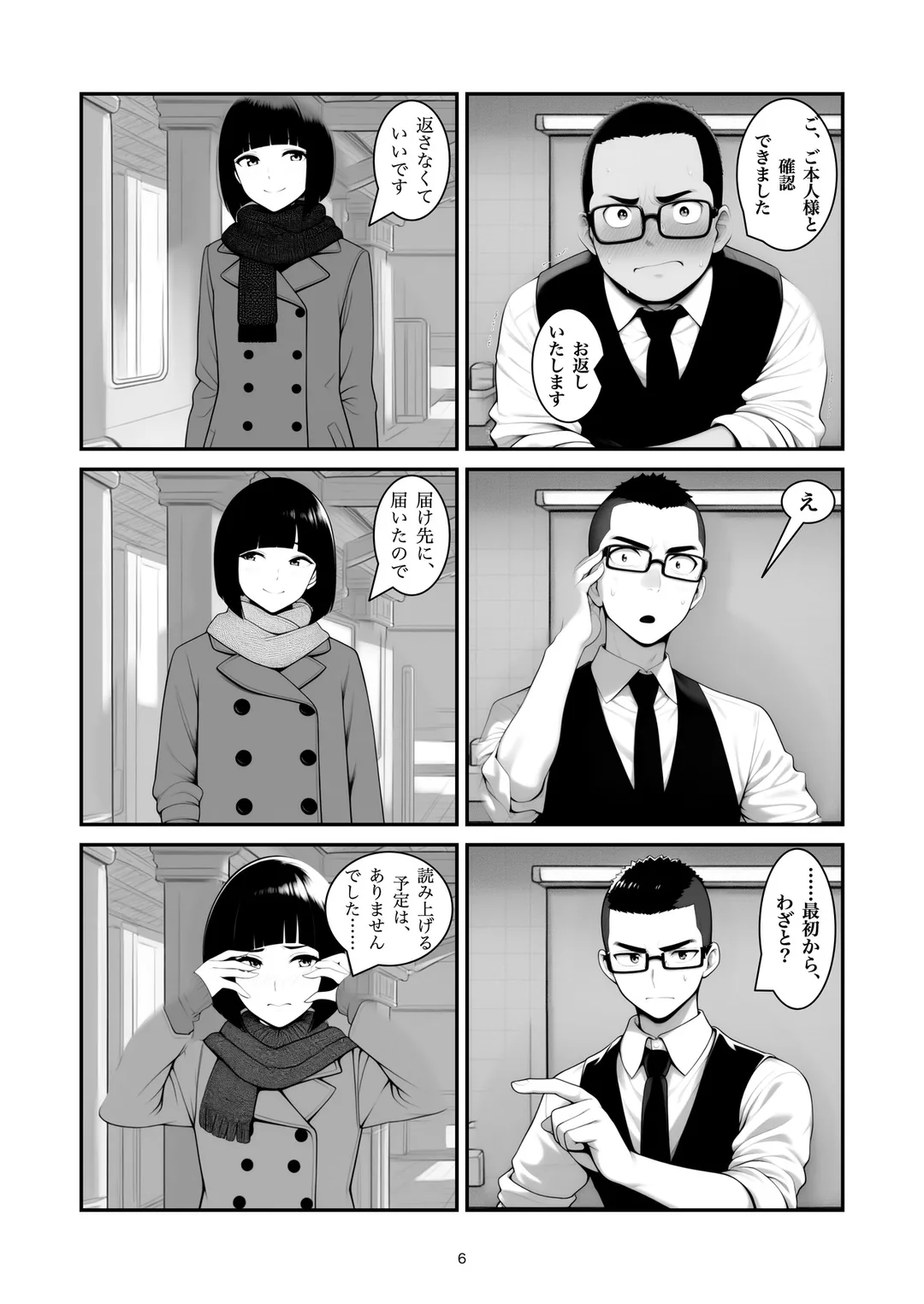 『中身をおっしゃってください』6ページ目