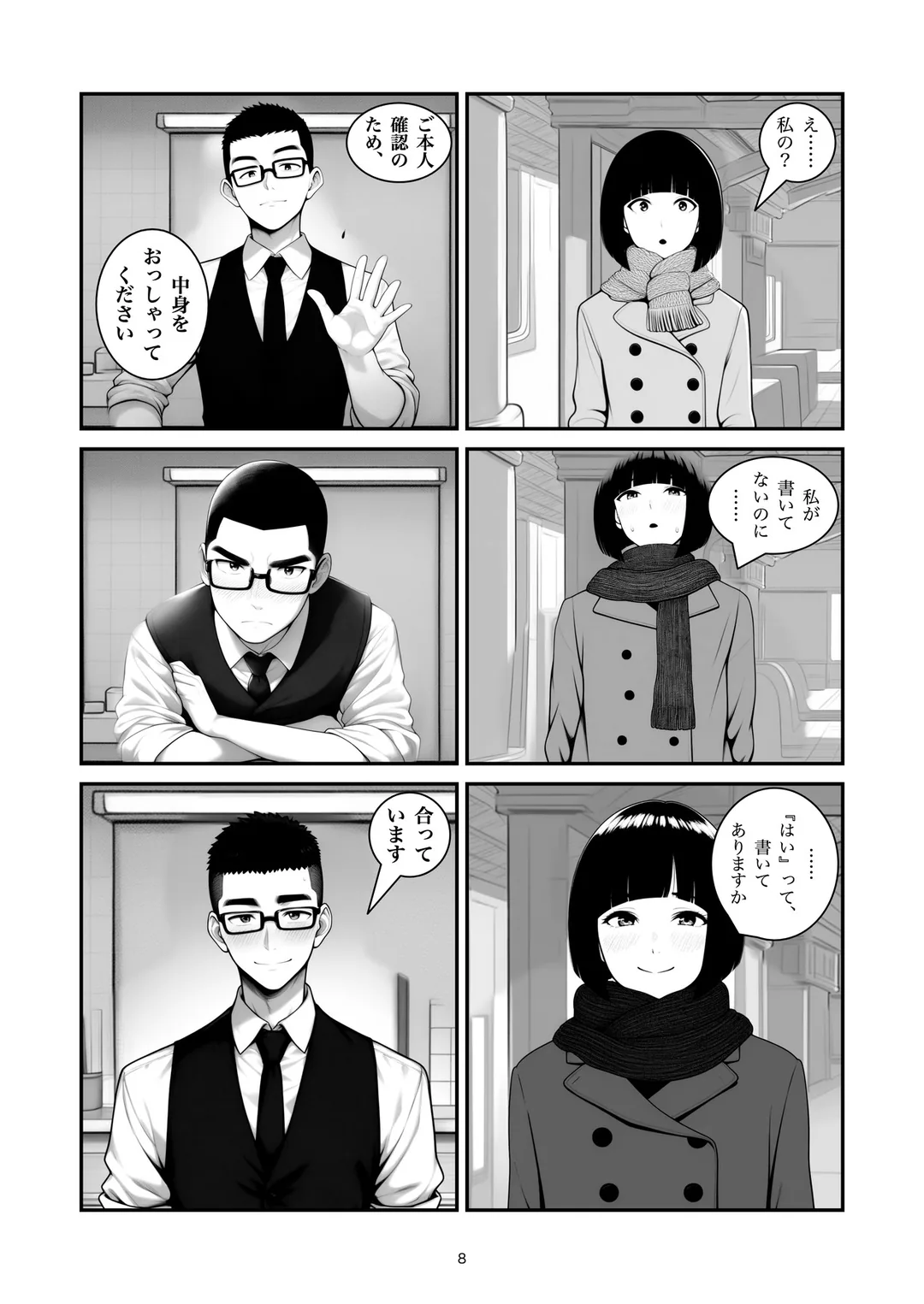 『中身をおっしゃってください』8ページ目