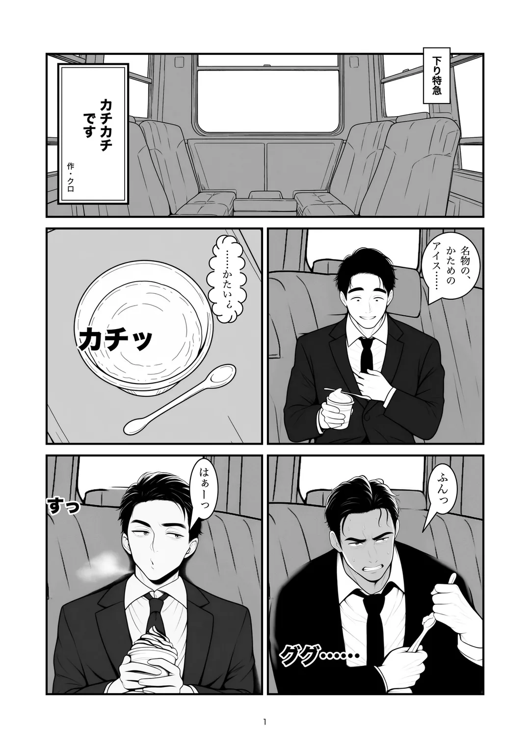 『カチカチです』1ページ目