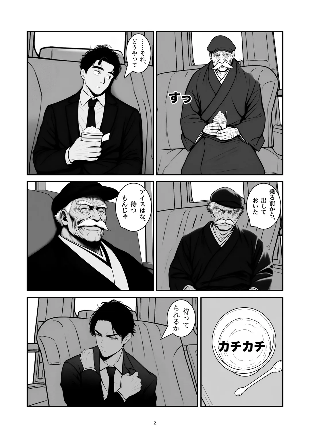 『カチカチです』2ページ目