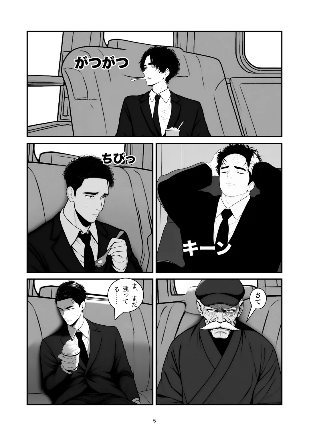 『カチカチです』5ページ目