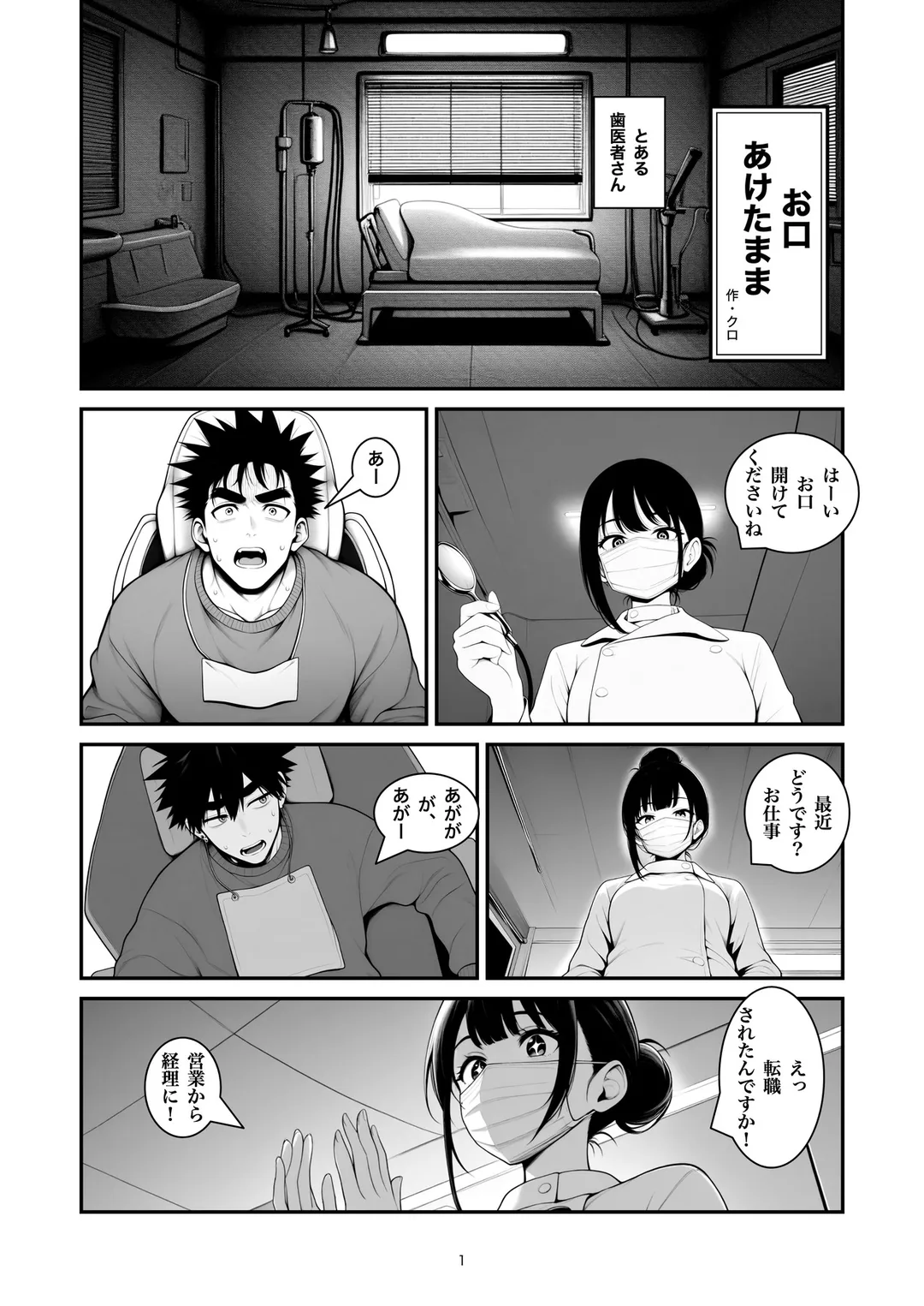 『お口あけたまま』1ページ目