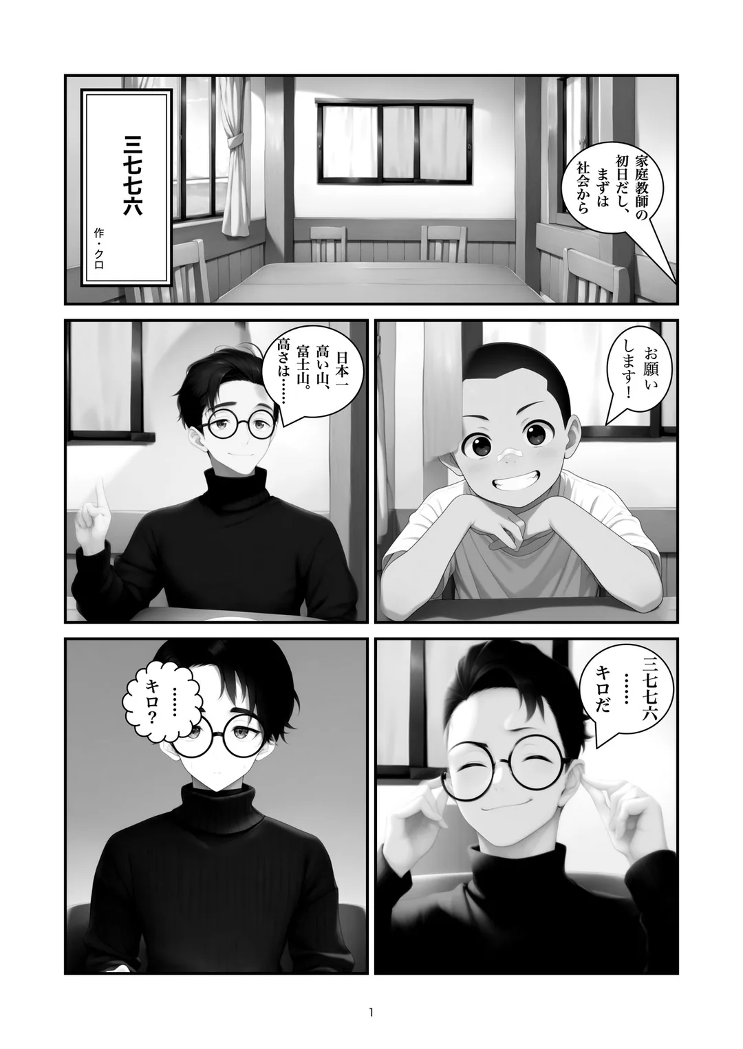 『三七七六』1ページ目
