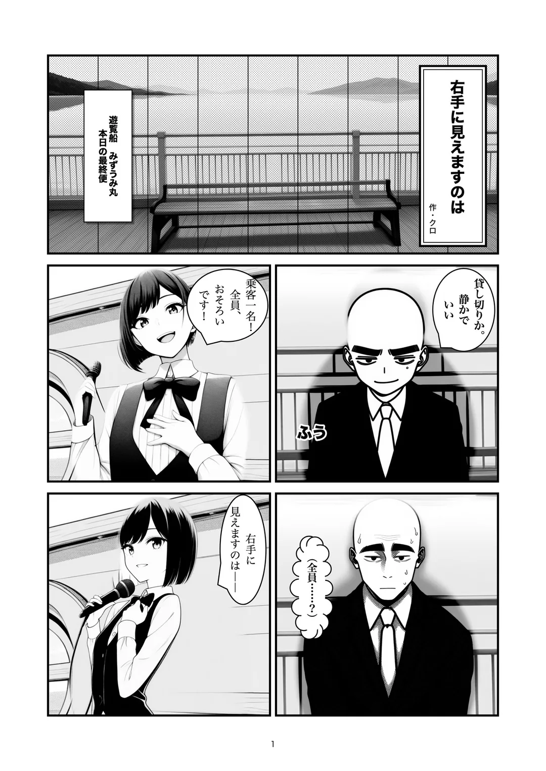 『右手に見えますのは』1ページ目