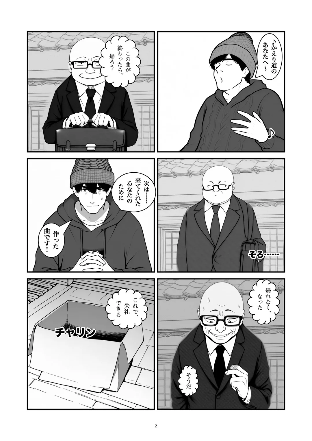 『アンコール』2ページ目