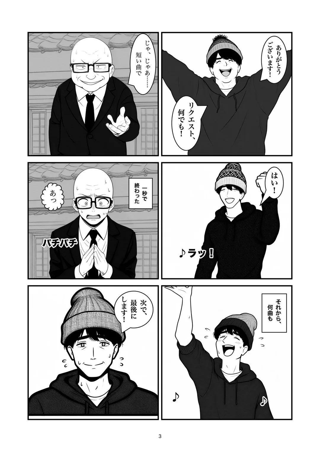 『アンコール』3ページ目