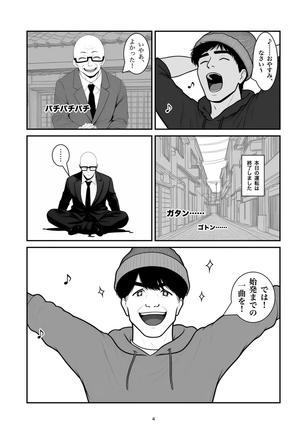 『アンコール』4ページ目