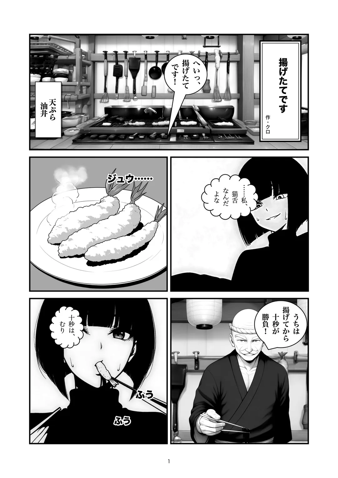 『揚げたてです』1ページ目