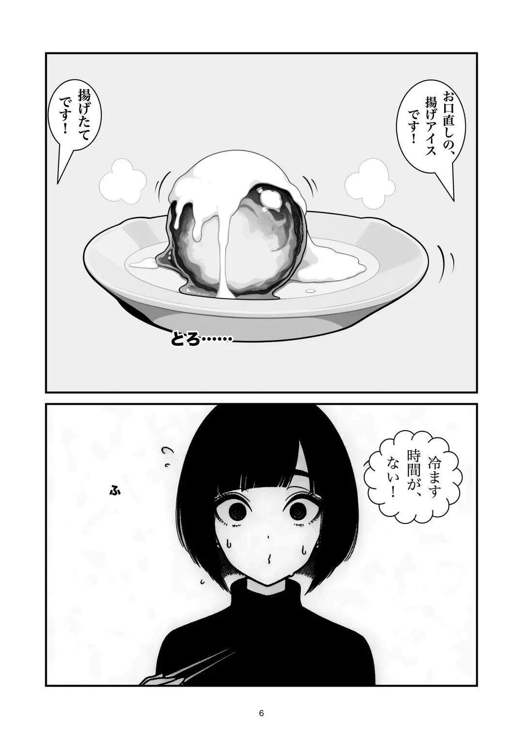 『揚げたてです』6ページ目