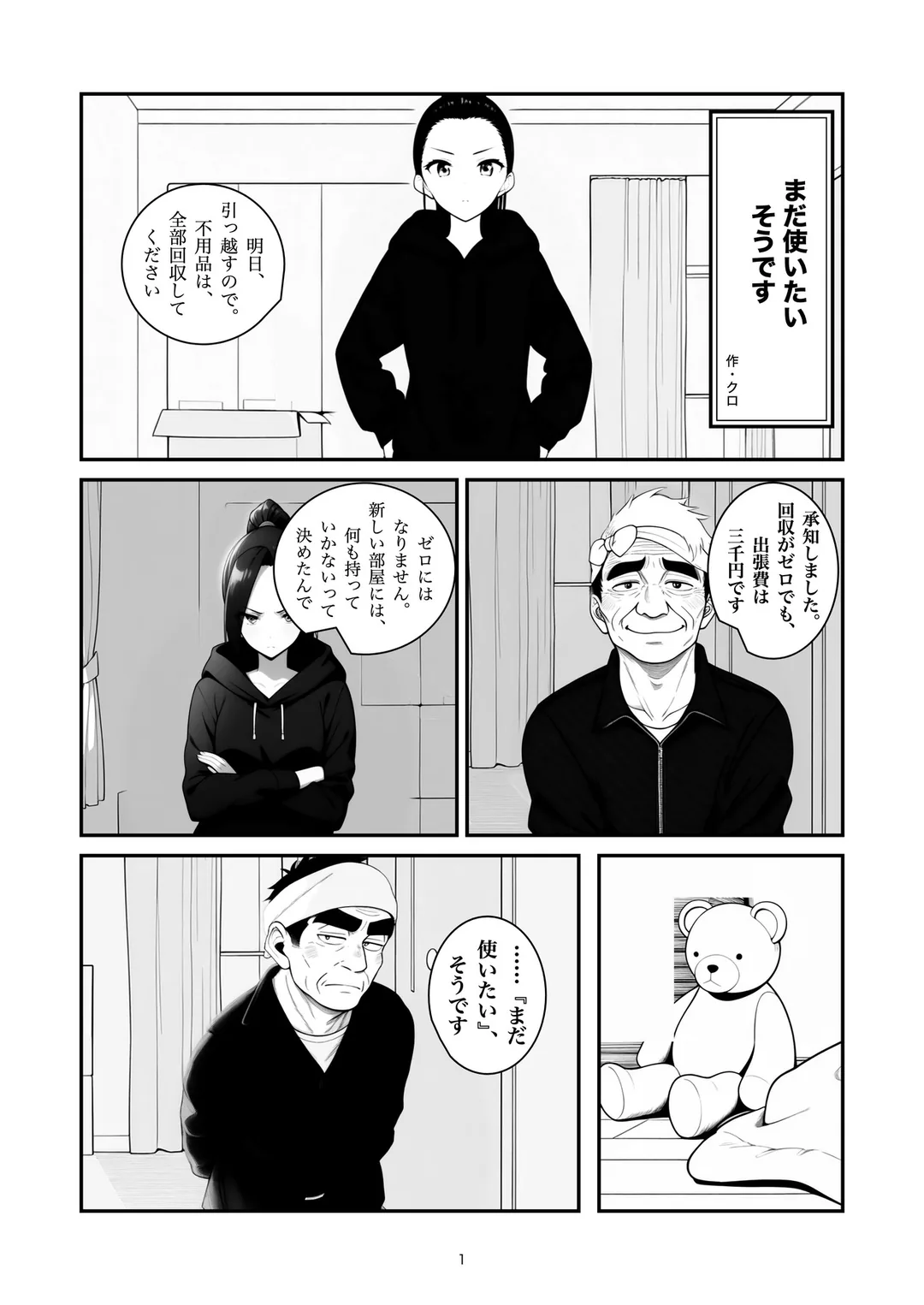 『まだ使いたいそうです』1ページ目